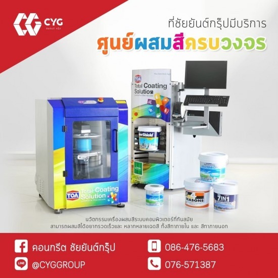 ศูนย์ผสมสีครบวงจร ศูนย์ผสมสีครบวงจร