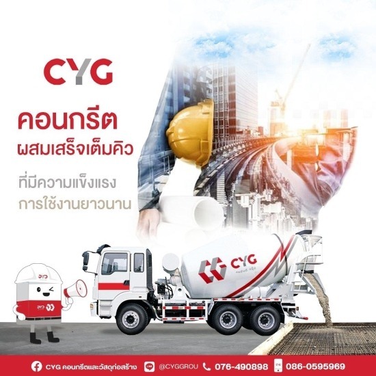 คอนกรีตผสมเสร็จ ภูเก็ต - ร้านวัสดุก่อสร้างภูเก็ต - CYG Group คอนกรีตผสมเสร็จ ภูเก็ต - ร้านวัสดุก่อสร้างภูเก็ต - CYG Group