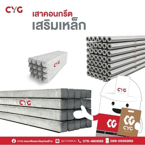 เสาคอนกรีต - ร้านวัสดุก่อสร้างภูเก็ต - CYG Group เสาคอนกรีต - ร้านวัสดุก่อสร้างภูเก็ต - CYG Group