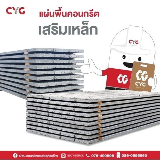 แผ่นพื้นคอนกรีต - ร้านวัสดุก่อสร้างภูเก็ต - CYG Group แผ่นพื้นคอนกรีต - ร้านวัสดุก่อสร้างภูเก็ต - CYG Group