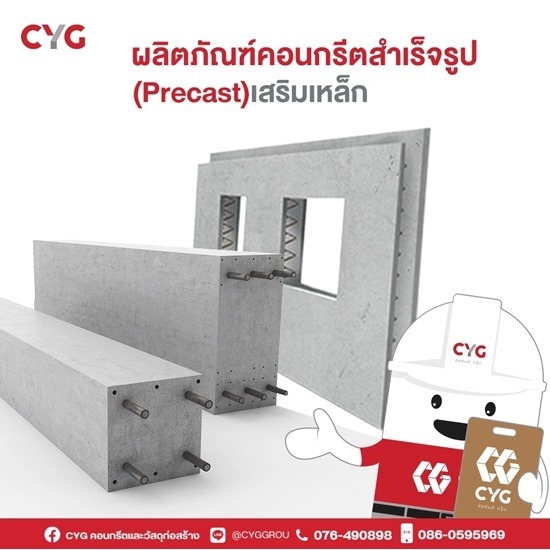 ผลิตภัณฑ์คอนกรีตสำเร็จรูป (Precast) - ร้านวัสดุก่อสร้างภูเก็ต - CYG Group ผลิตภัณฑ์คอนกรีตสำเร็จรูป (Precast) - ร้านวัสดุก่อสร้างภูเก็ต - CYG Group
