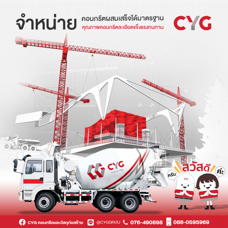 ผู้ผลิตและจำหน่ายผลิตภัณฑ์คอนกรีต - CYG Group