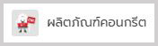 ผลอตภัณฑ์คอนกรีต