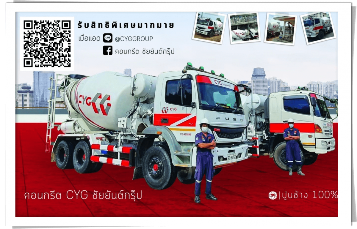 ผลิตภัณฑ์คอนกรีต ชัยยันต์กรุ๊ป