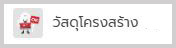 วัสดุโครงสร้าง