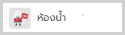 ห้องน้ำ