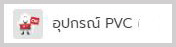 อุปกรณ์ PCV