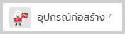 อุปกรณ์ก่อสร้าง