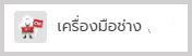 เครื่องมือช่าง