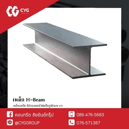เหล็กเอชบีม (H-beam) ภูเก็ต