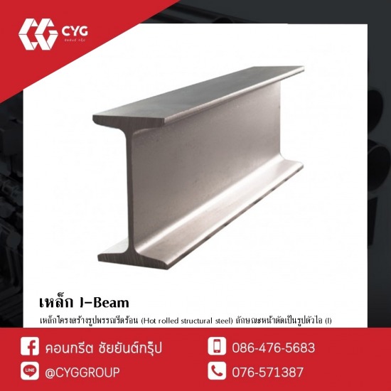 เหล็กไอบีม (I-Beam) ภูเก็ต