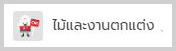 ไม้และงานตกแต่ง