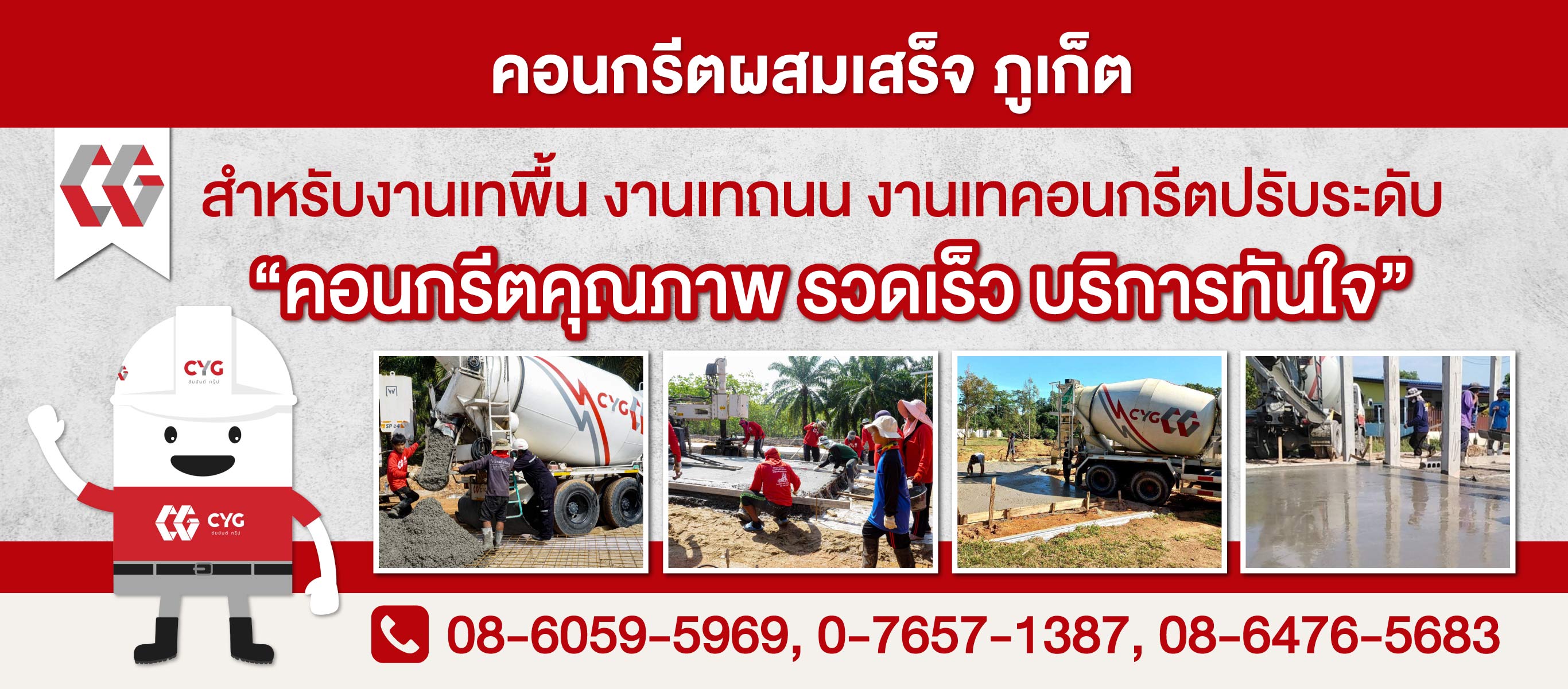 คอนกรีตผสมเสร็จ ภูเก็ต