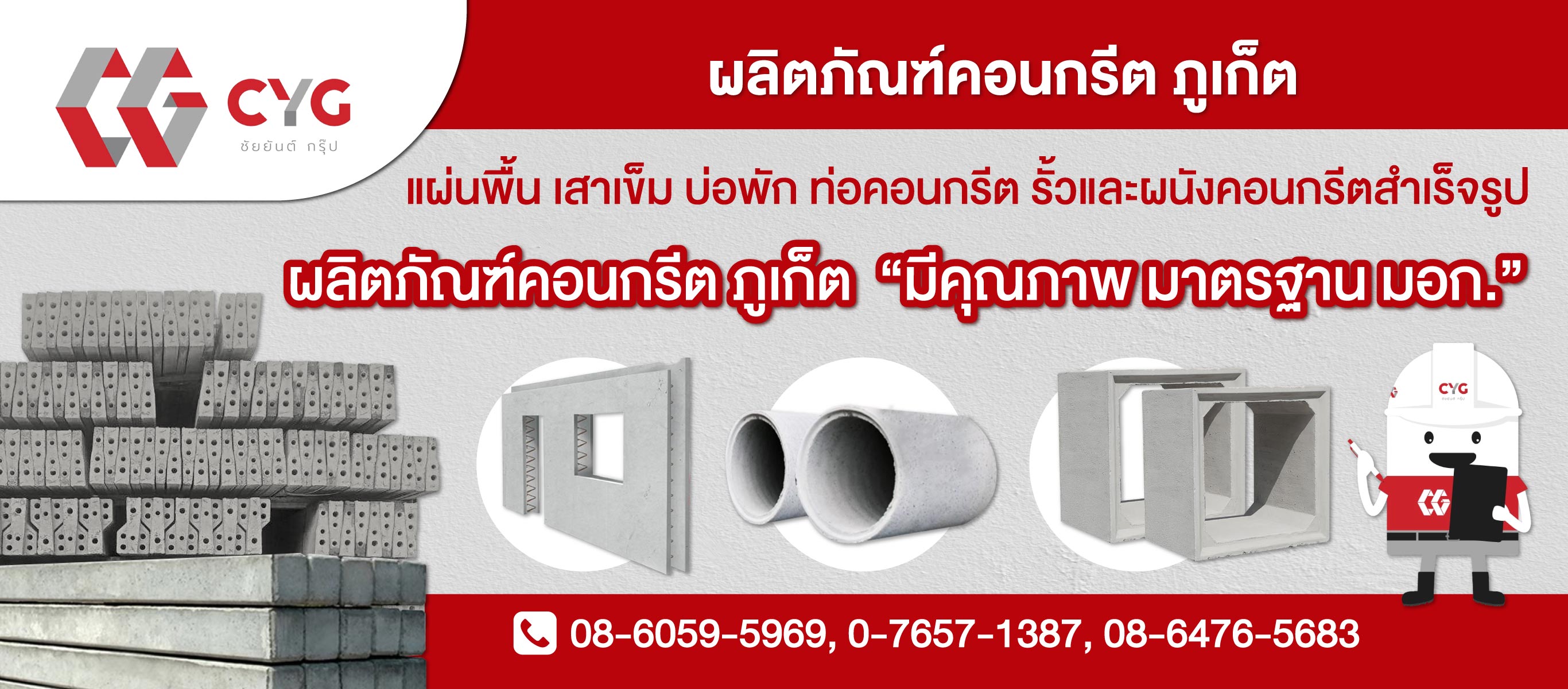 ผลิตภัณฑ์คอนกรีต ภูเก็ต