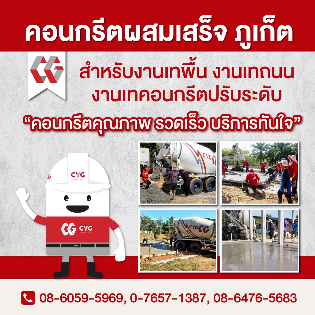 คอนกรีตผสมเสร็จ ภูเก็ต