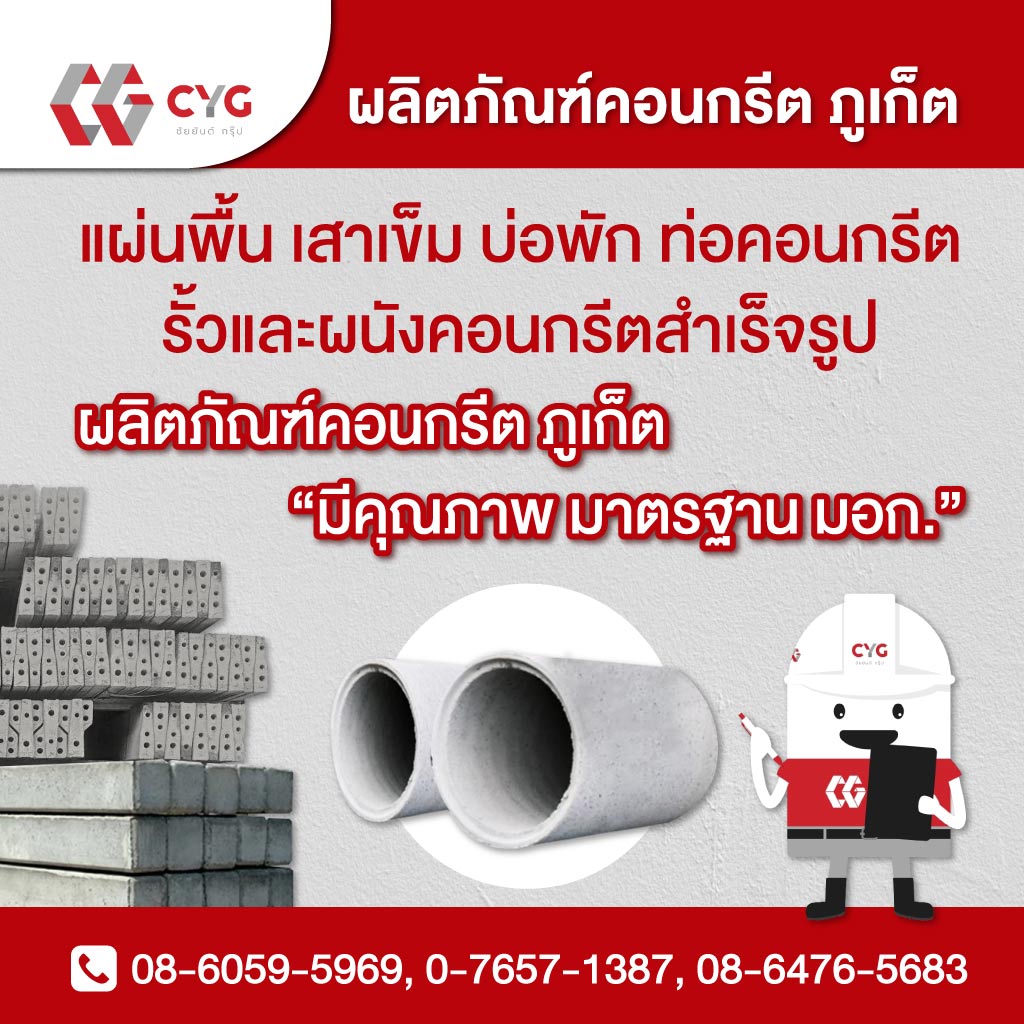 ผลิตภัณฑ์คอนกรีต ภูเก็ต
