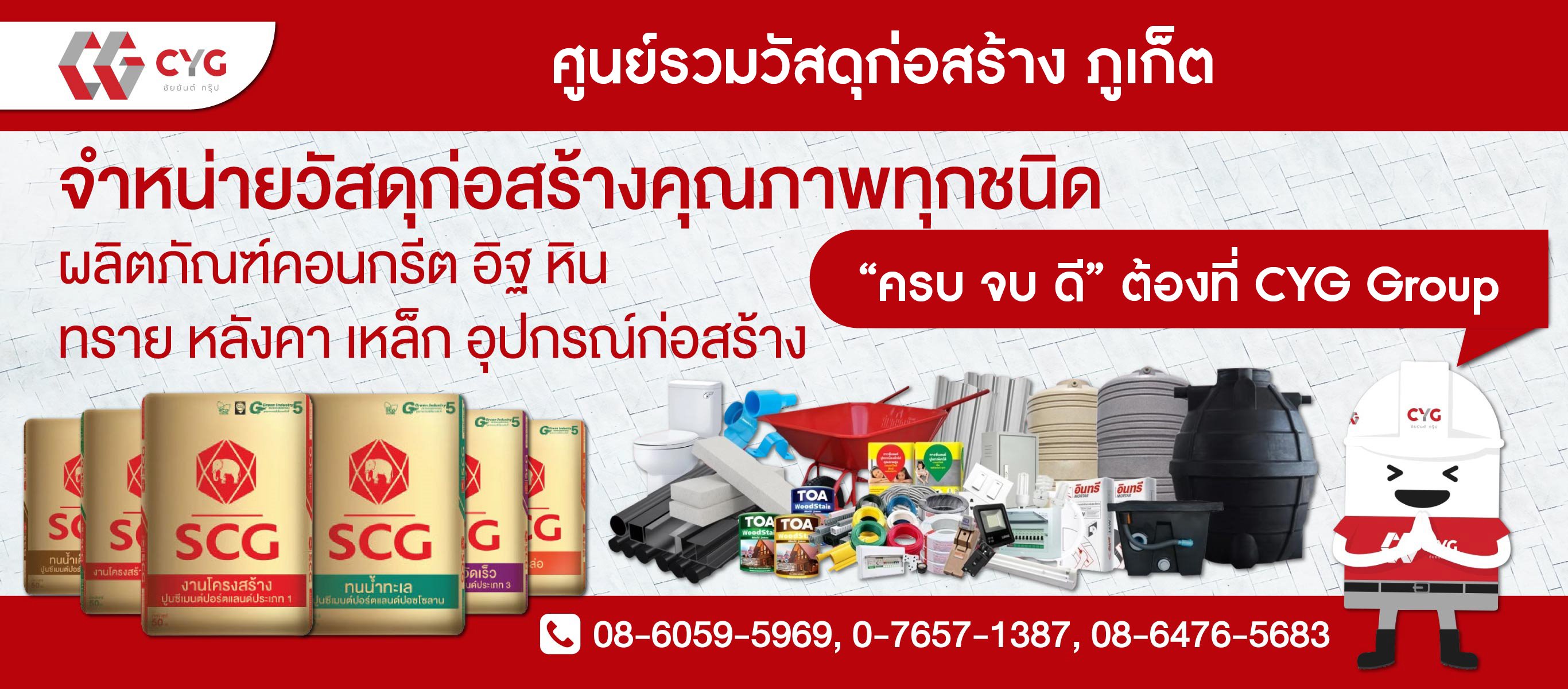 ร้านวัสดุก่อสร้าง ภูเก็ต