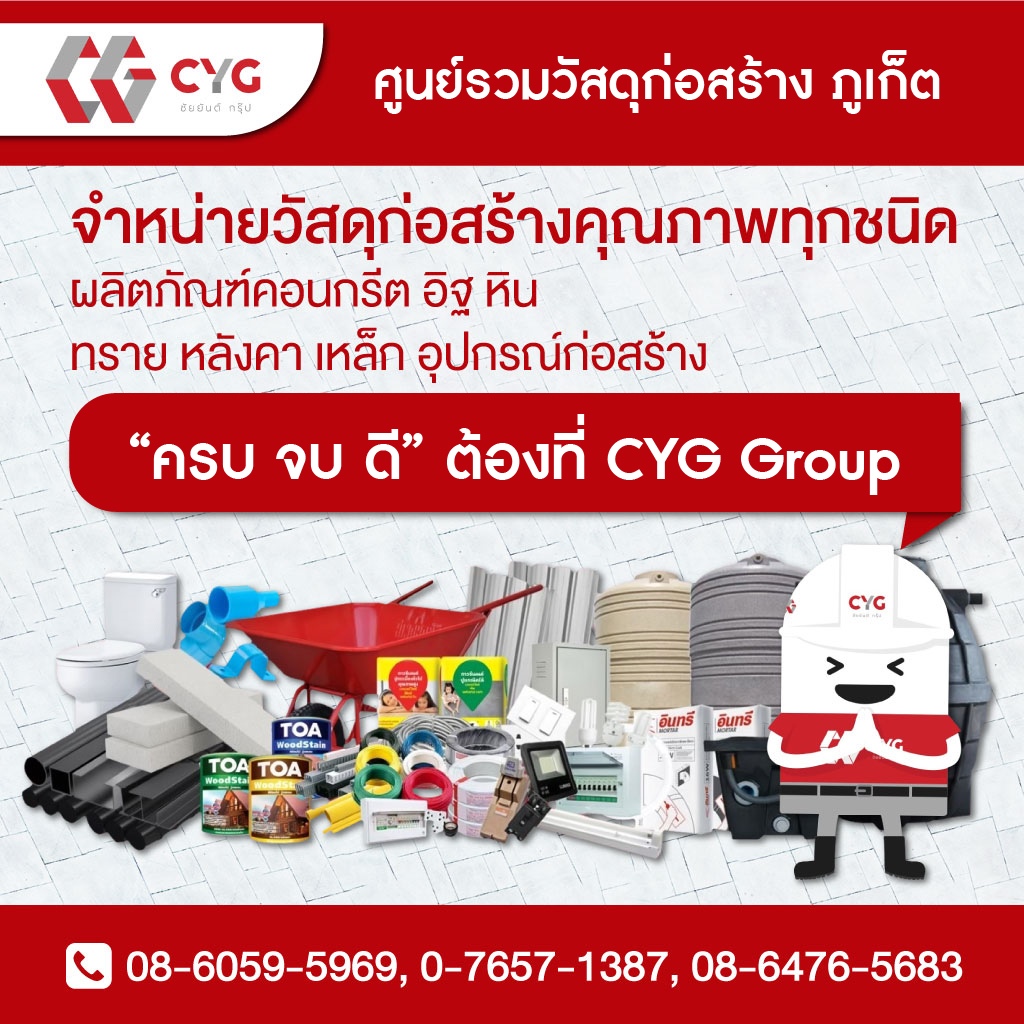ร้านขายวัสดุก่อสร้าง ภูเก็ต