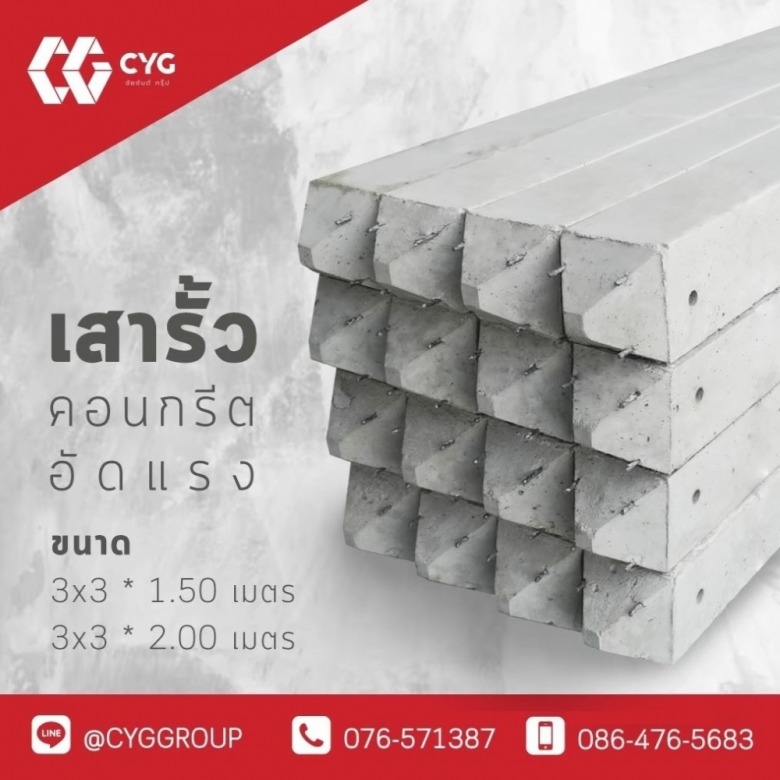 เสารั้วคอนกรีตสำเร็จรูปภูเก็ต